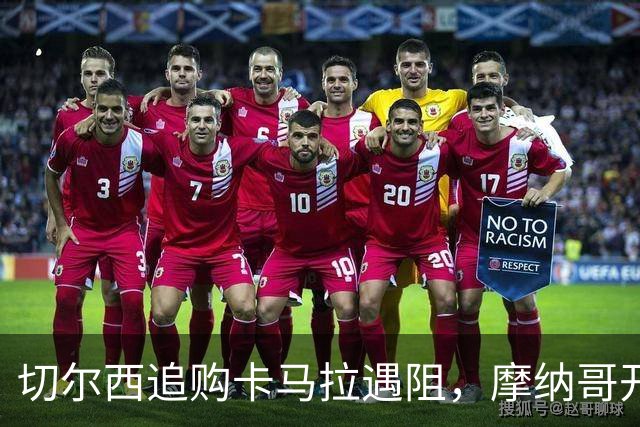 切尔西追购卡马拉遇阻，摩纳哥开价6000万欧