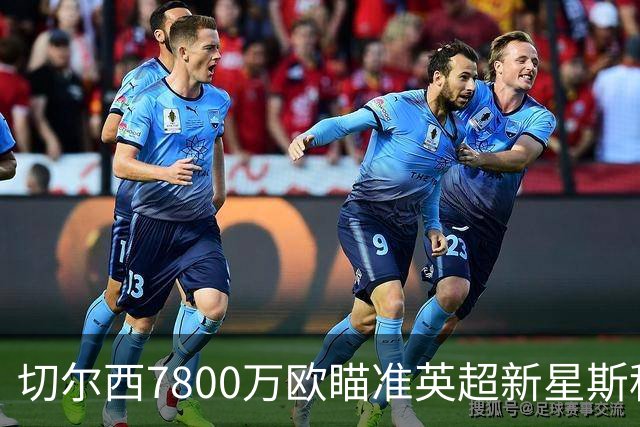 切尔西7800万欧瞄准英超新星斯科特，力求补强中场阵容