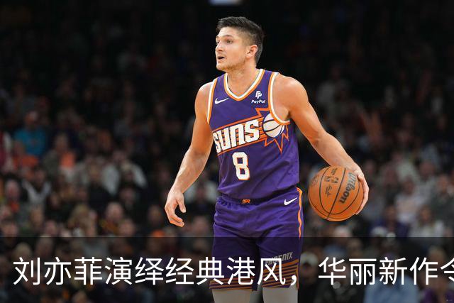 刘亦菲演绎经典港风，华丽新作令人惊艳