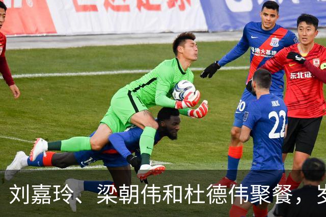 刘嘉玲、梁朝伟和杜德伟聚餐，岁月见证真实魅力