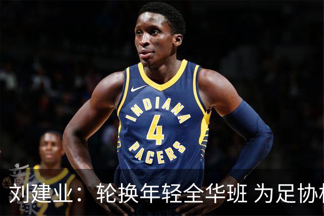 刘建业：轮换年轻全华班 为足协杯保存体能