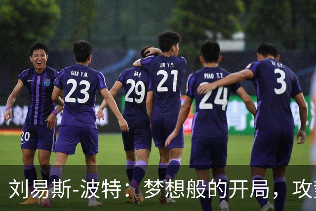 刘易斯-波特：梦想般的开局，攻势从不收缩