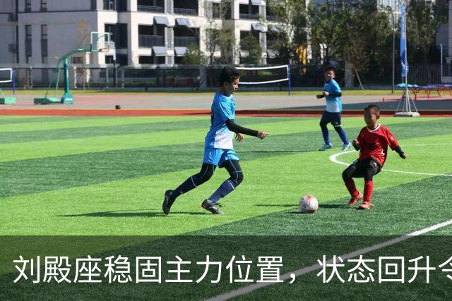 刘殿座稳固主力位置，状态回升令人期待