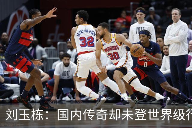刘玉栋：国内传奇却未登世界级行列