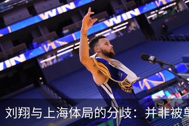 刘翔与上海体局的分歧：并非被单独针对