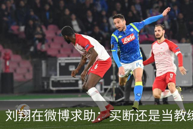 刘翔在微博求助：买断还是当教练？