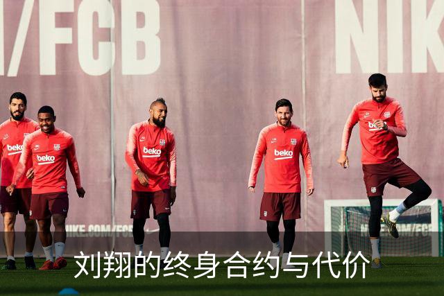 刘翔的终身合约与代价