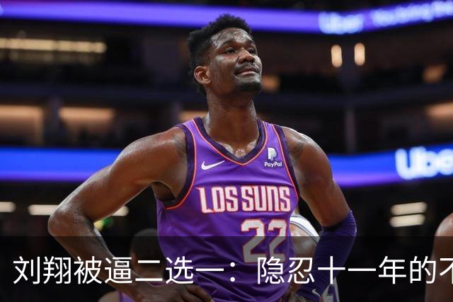 刘翔被逼二选一：隐忍十一年的不平与无奈