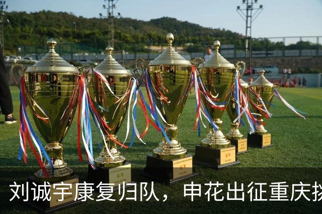 刘诚宇康复归队，申花出征重庆挑战