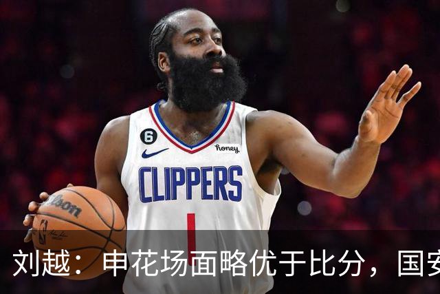 刘越：申花场面略优于比分，国安战术愈发成熟