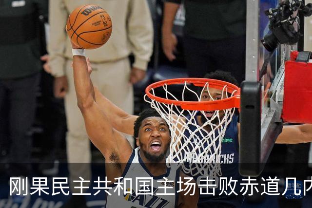 刚果民主共和国主场击败赤道几内亚，姆本巴与维萨双双进球