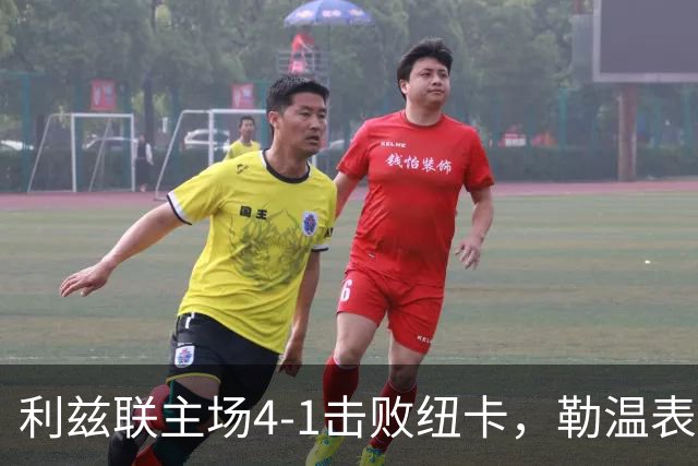 利兹联主场4-1击败纽卡，勒温表现出色