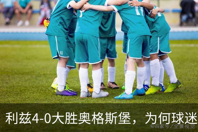 利兹4-0大胜奥格斯堡，为何球迷反而心有余悸？