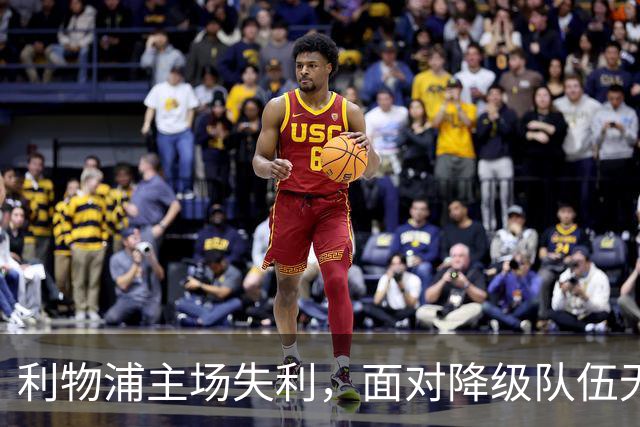 利物浦主场失利，面对降级队伍无力取胜