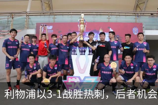 利物浦以3-1战胜热刺，后者机会把握能力欠佳