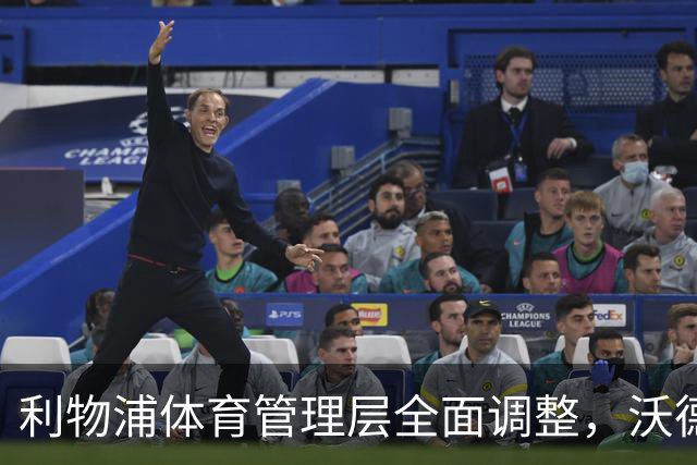 利物浦体育管理层全面调整，沃德或重返俱乐部