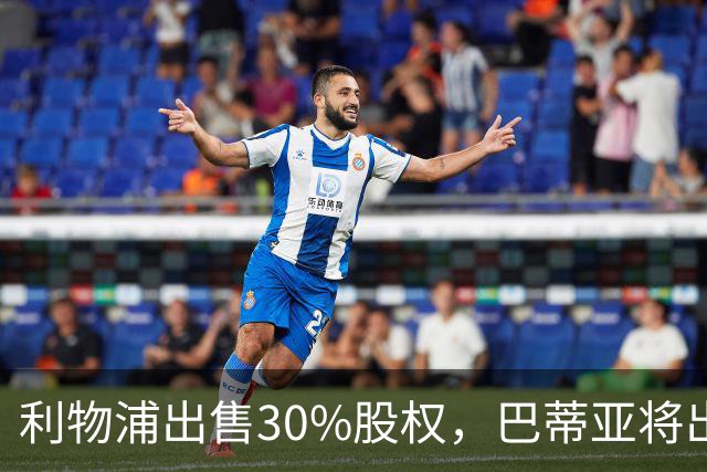利物浦出售30%股权，巴蒂亚将出任副主席 贝索斯等入股