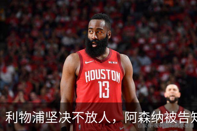 利物浦坚决不放人，阿森纳被告知无缘新星恩古莫哈