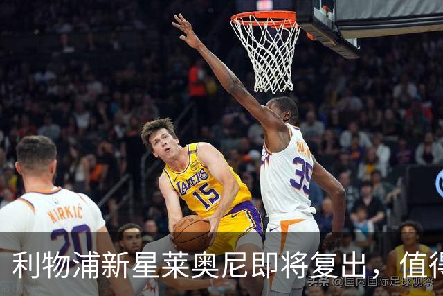 利物浦新星莱奥尼即将复出，值得期待