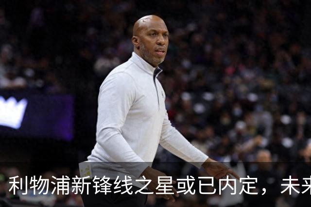 利物浦新锋线之星或已内定，未来接班人展露锋芒