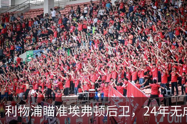 利物浦瞄准埃弗顿后卫，24年无成功挖角记录