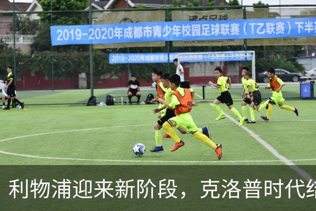 利物浦迎来新阶段，克洛普时代结束后重整旗鼓