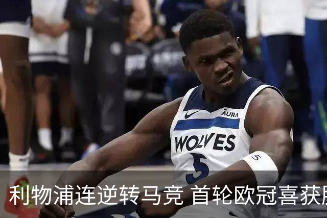 利物浦连逆转马竞 首轮欧冠喜获胜利
