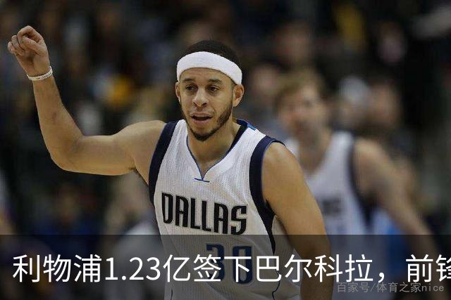 利物浦1.23亿签下巴尔科拉，前锋加克波挂牌