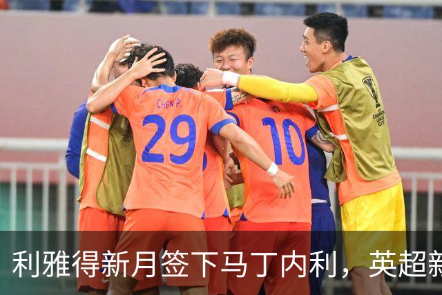 利雅得新月签下马丁内利，英超新三叉戟正式组合