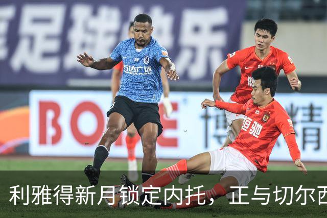 利雅得新月锁定内托，正与切尔西洽谈转会