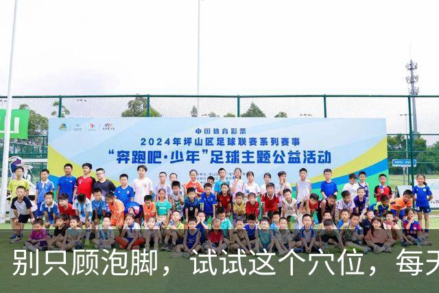 别只顾泡脚，试试这个穴位，每天按摩3分钟让你全身畅通无阻