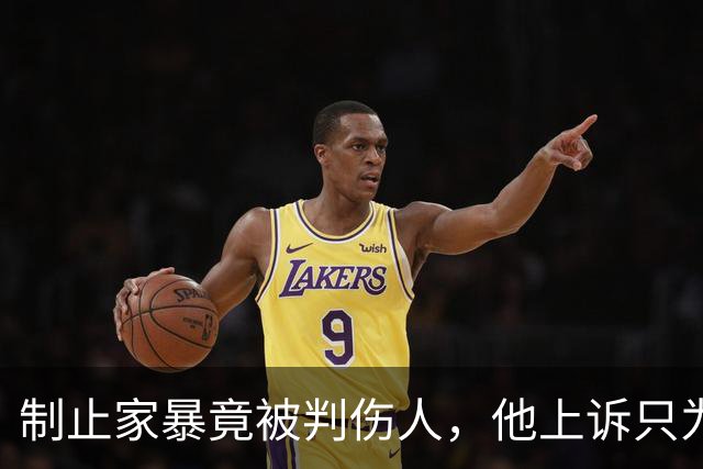 制止家暴竟被判伤人，他上诉只为一个公道