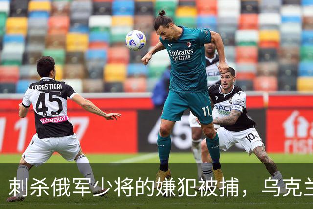 刺杀俄军少将的嫌犯被捕，乌克兰情报揭露背景