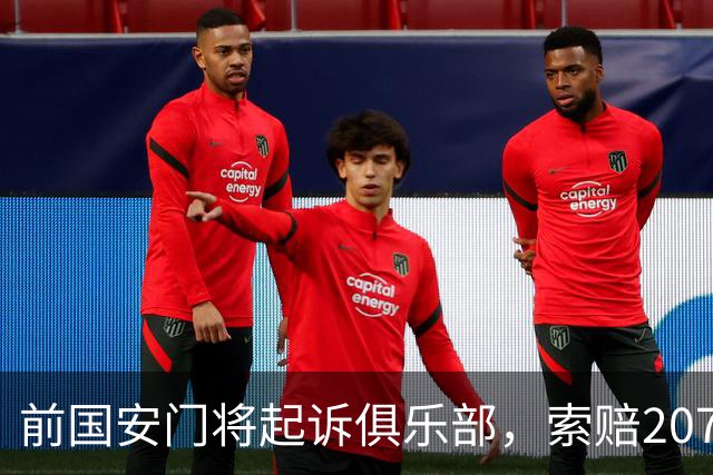 前国安门将起诉俱乐部，索赔207万元引发关注