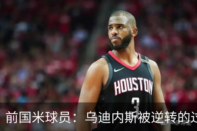 前国米球员：乌迪内斯被逆转的过程不应发生