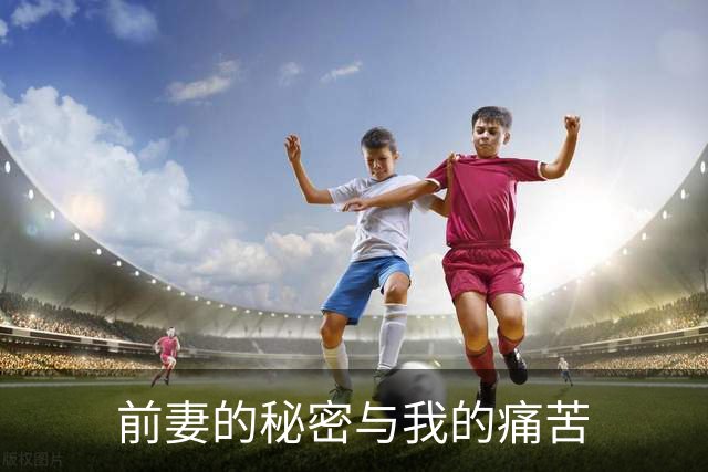 前妻的秘密与我的痛苦