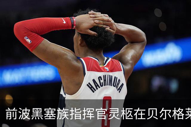 前波黑塞族指挥官灵柩在贝尔格莱德受军礼，欧盟予以反对