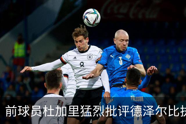 前球员杜加里猛烈批评德泽尔比执教热刺
