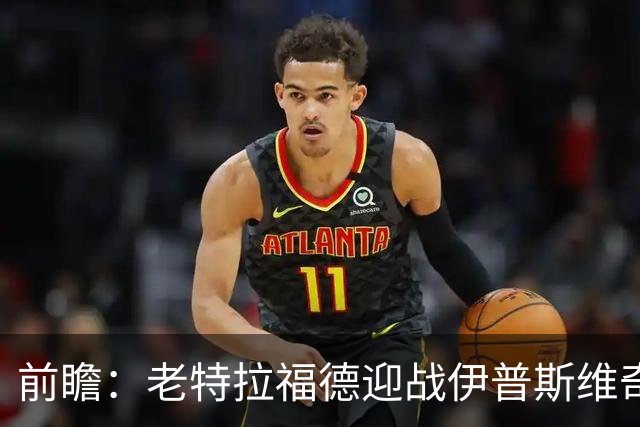 前瞻：老特拉福德迎战伊普斯维奇，曼联力争主场三分