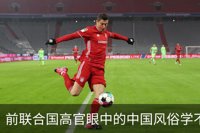 前联合国高官眼中的中国风俗学不来