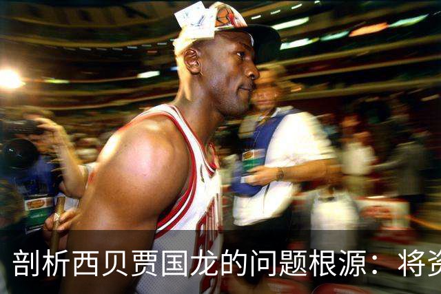 剖析西贝贾国龙的问题根源：将资本思维结合餐饮业务的误区