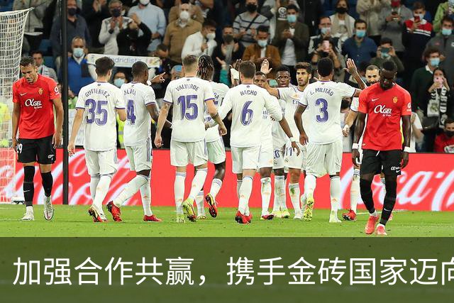 加强合作共赢，携手金砖国家迈向繁荣未来