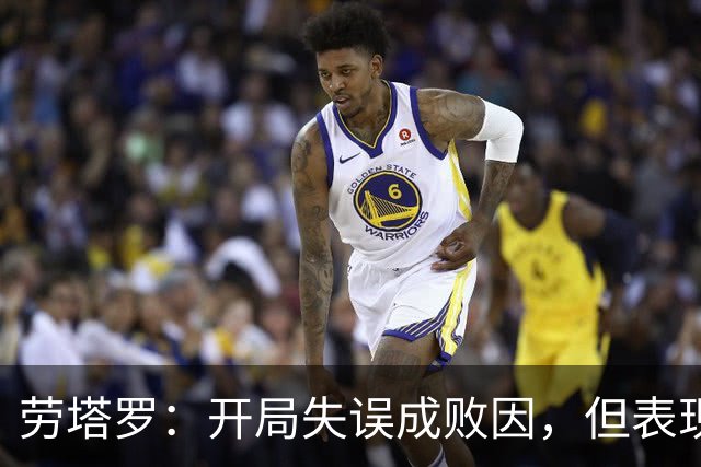 劳塔罗：开局失误成败因，但表现值得肯定
