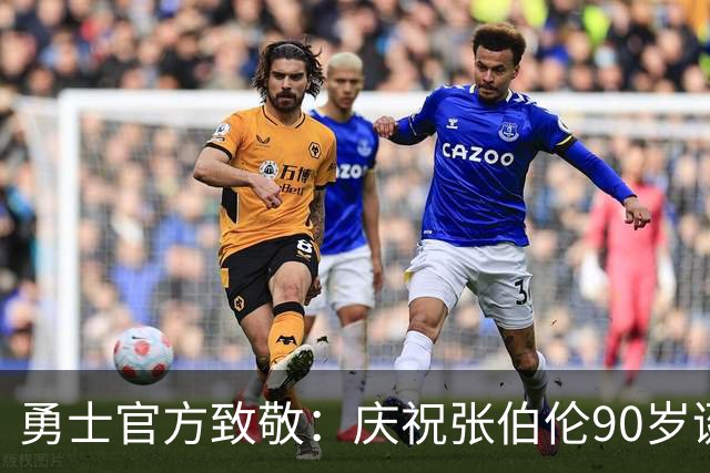 勇士官方致敬：庆祝张伯伦90岁诞辰