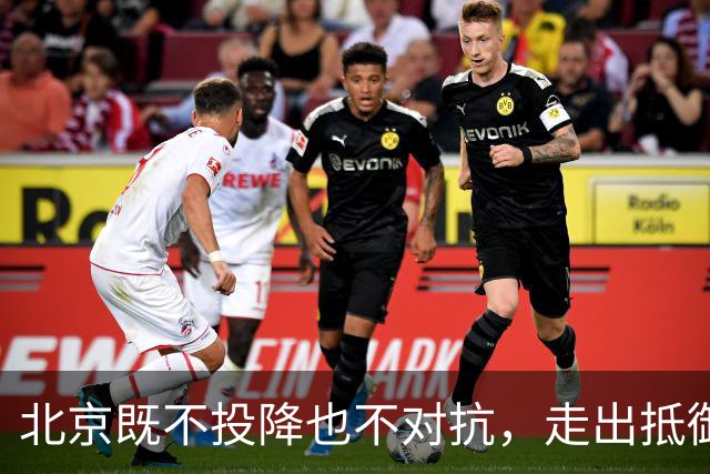 北京既不投降也不对抗，走出抵御美元的第三条路