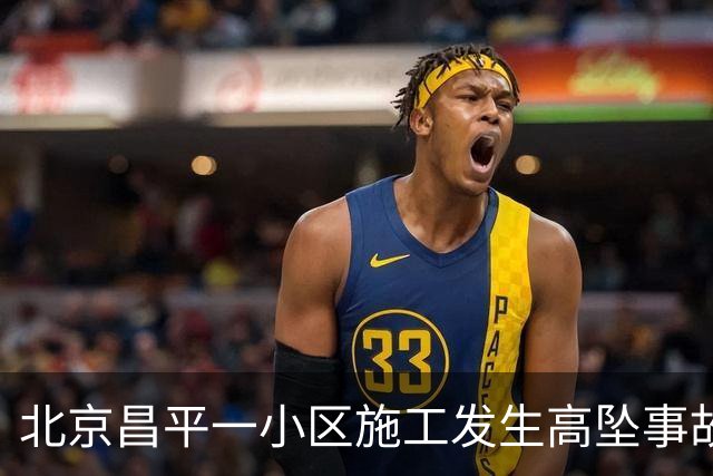 北京昌平一小区施工发生高坠事故，导致2死1伤