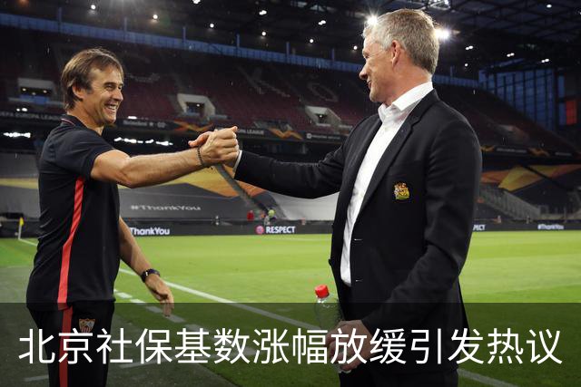 北京社保基数涨幅放缓引发热议