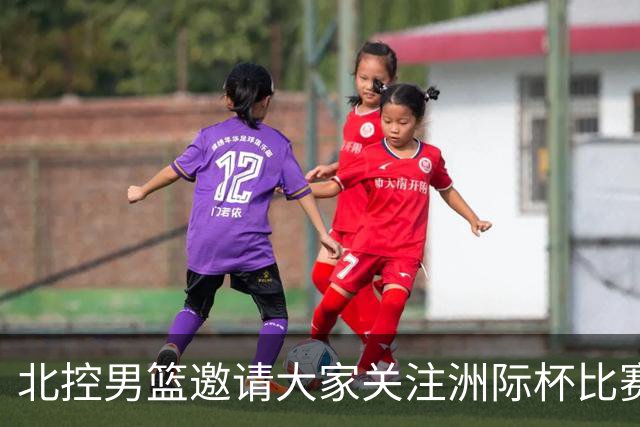 北控男篮邀请大家关注洲际杯比赛