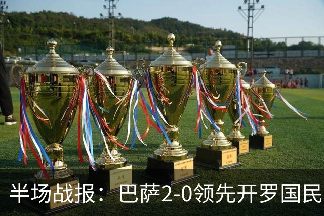 半场战报：巴萨2-0领先开罗国民