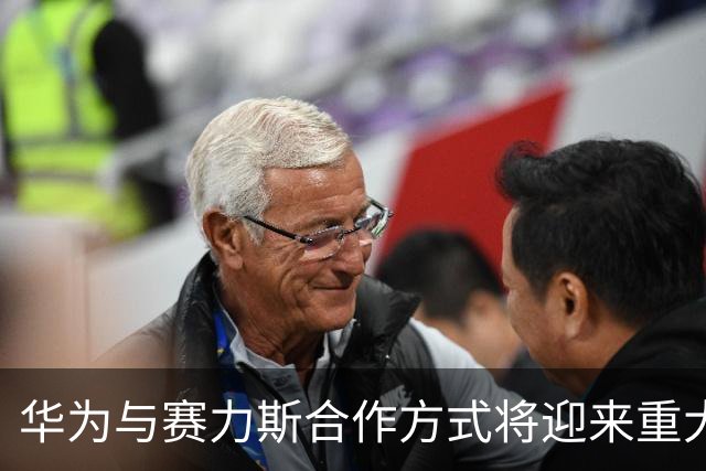 华为与赛力斯合作方式将迎来重大变革